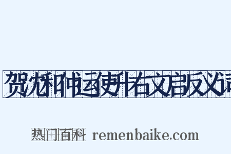贺沈和仲运使升右文启反义词是什么意思的图片